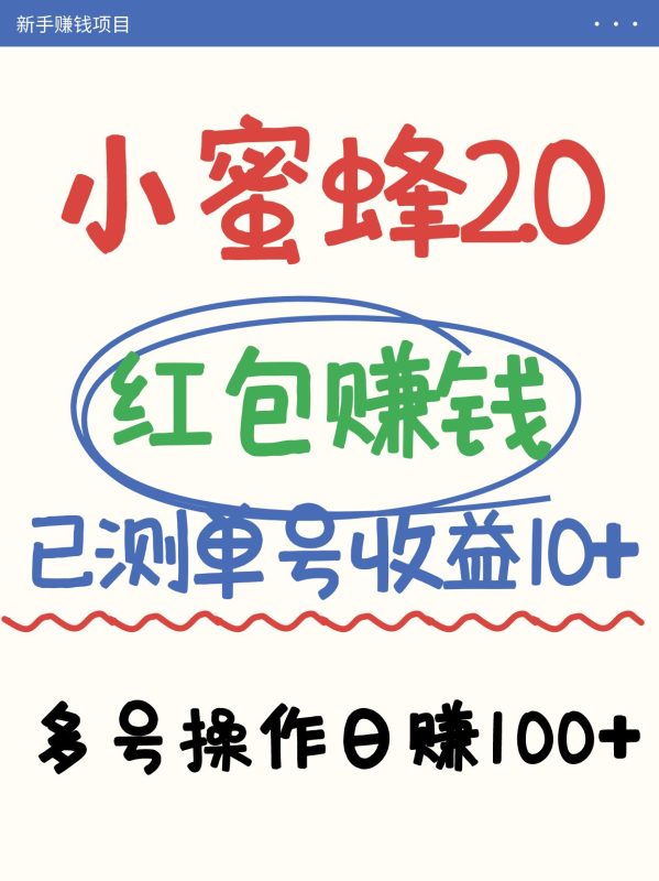小蜜蜂赚钱项目2.0领红包单号日收益10元以上,多账号操作日赚100+【亲测已收款】-牵机网