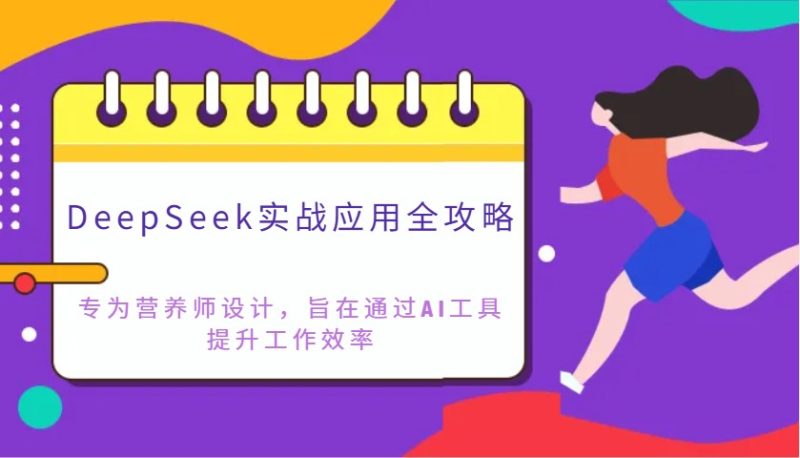 DeepSeek实战应用全攻略:专为营养师设计,旨在通过AI工具提升工作效率-牵机网