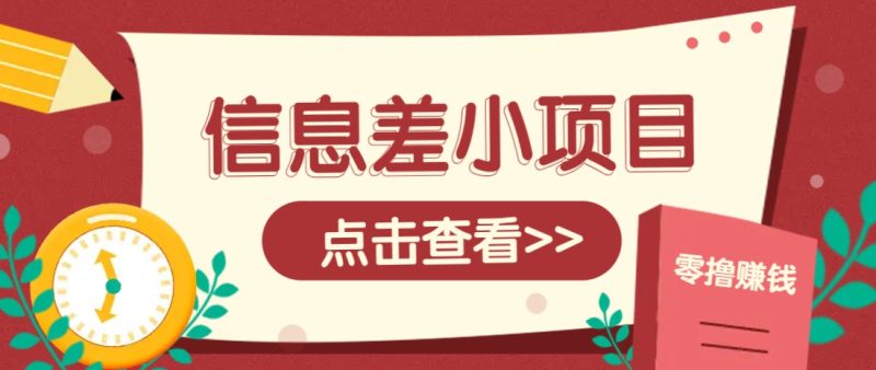 信息差小项目,零成本操作一单1元,轻松赚点零花钱。-牵机网