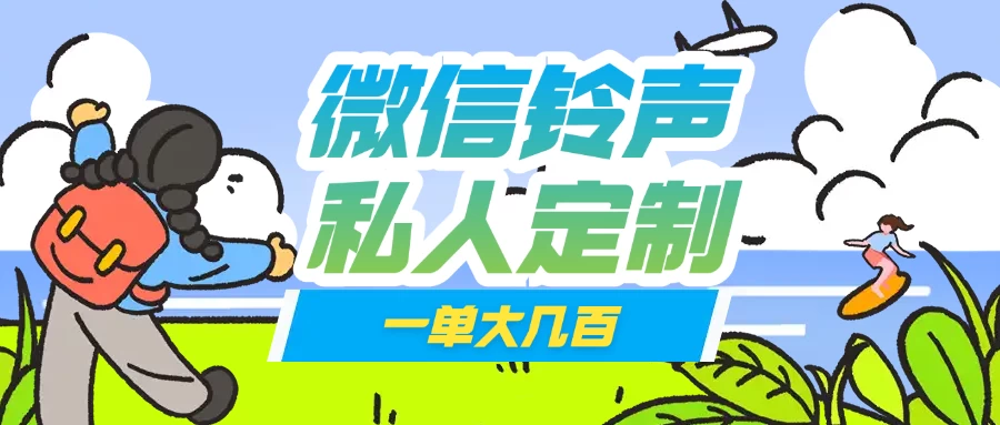微信私人定制铃声项目一单轻松赚取大几百-牵机网