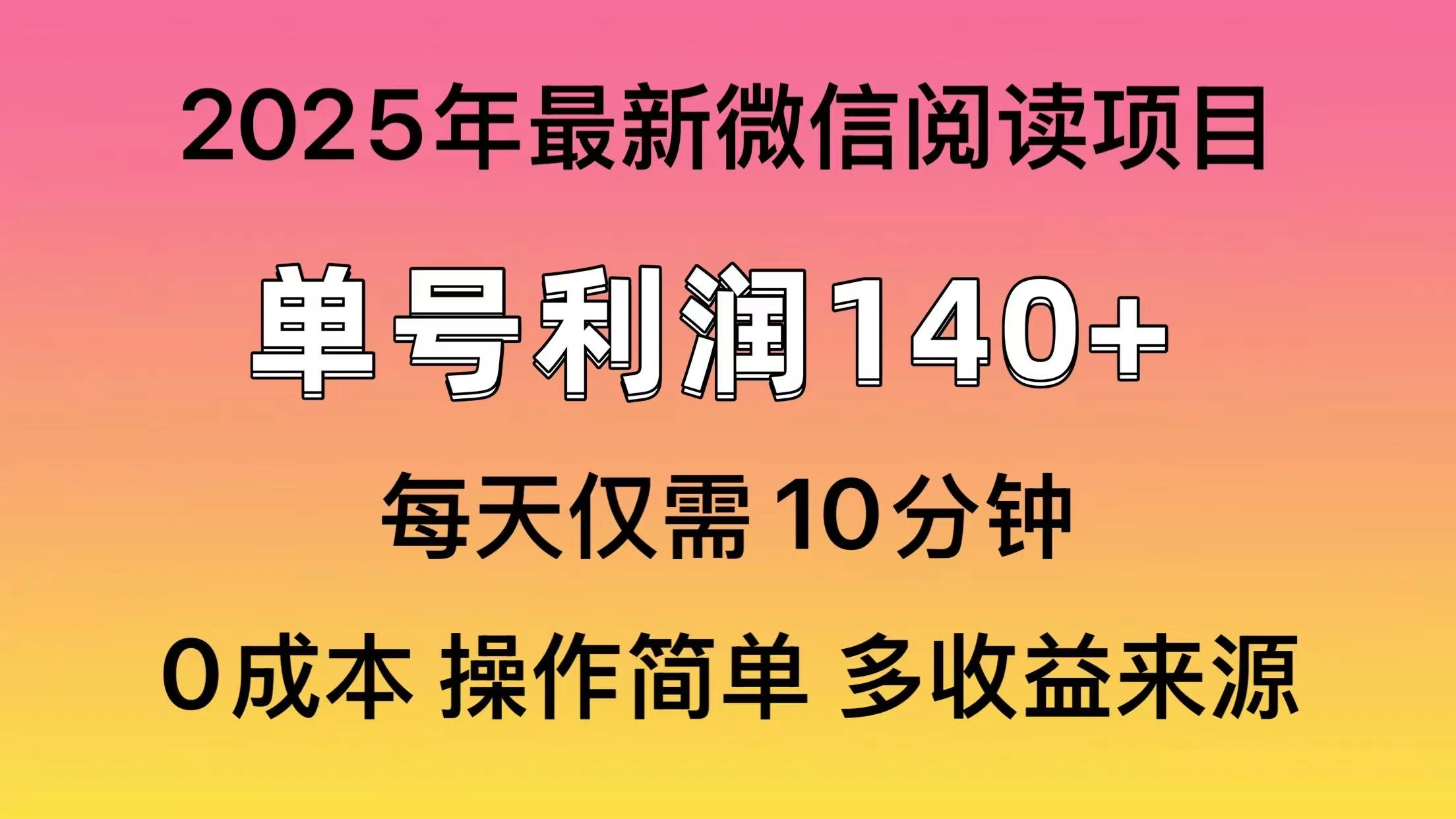 微信阅读2025年最新玩法，单号收益140＋，可批量放大！-牵机网