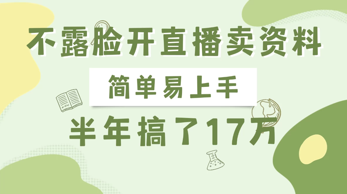 不露脸开直播卖资料，半年搞了17万-牵机网