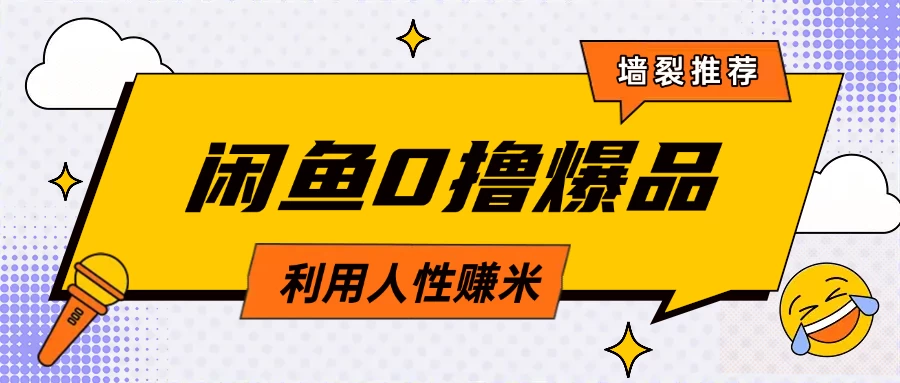 咸鱼0撸玩法利用人性售卖商品达到日赚200＋的效果-牵机网