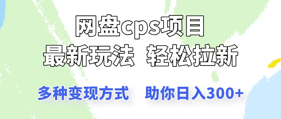 网盘cps拉新项目，最新玩法，多种变现方式让你轻松看到结果-牵机网