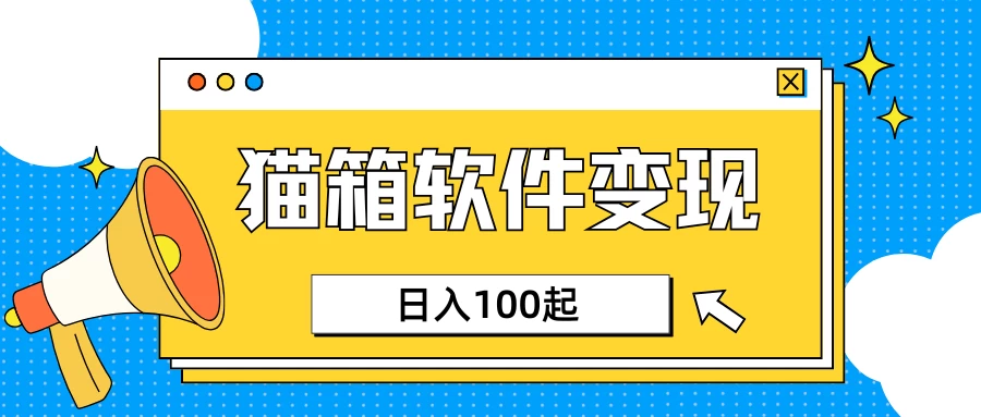 小众AI赛道，猫箱APP赚取收益，上班族专属小项目，日入100-150-牵机网