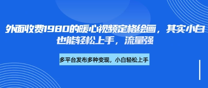 外面收费1980的利用AI绘画社会感人事件定格画面，简单几步就能完成，新手小白10分钟也能搞定一部作品-牵机网
