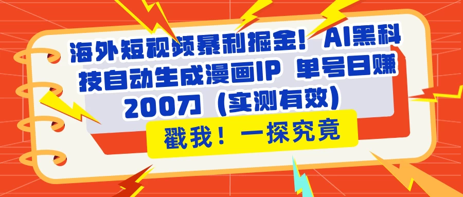 海外短视频暴利掘金！AI黑科技自动生成漫画IP 单号日赚200刀（实测有效）-牵机网