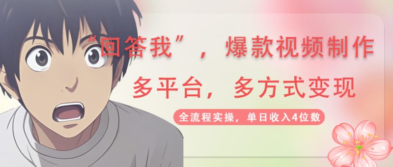 回答我爆款视频,自带流量,AI拉新,分成计划等多方式、多平台变现,单…-牵机网