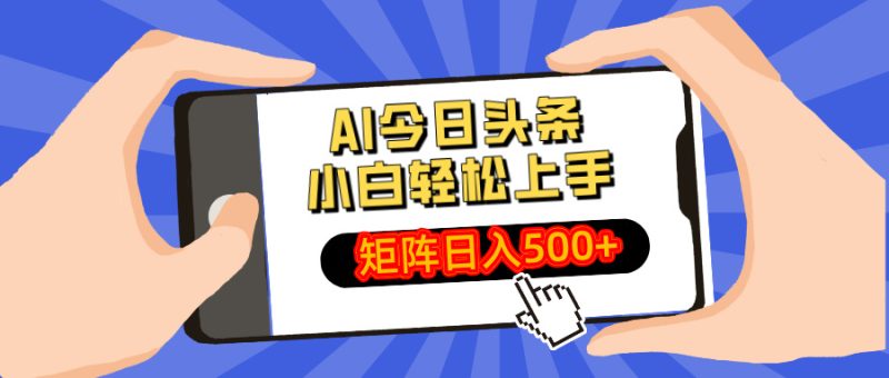 AI今日头条最新玩法,小白轻松矩阵日入500+-牵机网