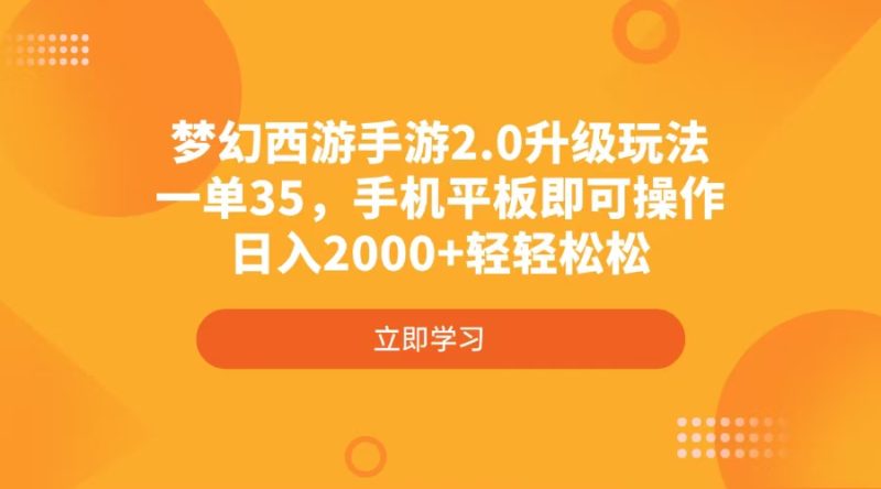 梦幻西游手游2.0升级玩法,一单35,手机平板即可操作,日入2000+轻轻松松-牵机网