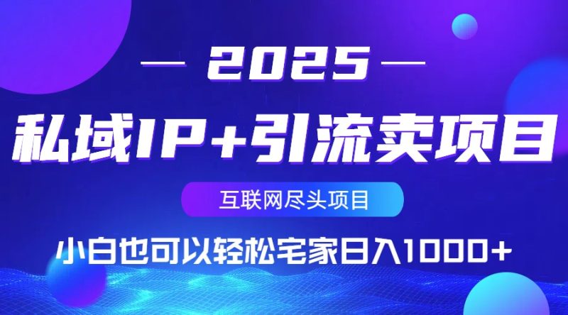 私域IP+引流卖项目，小白也可以做到轻松宅家日入1000+-牵机网