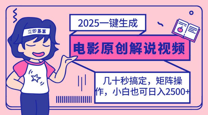 2025最新一键生成原创电影解说视频,小白也可无脑矩阵操作,一天几分钟…-牵机网