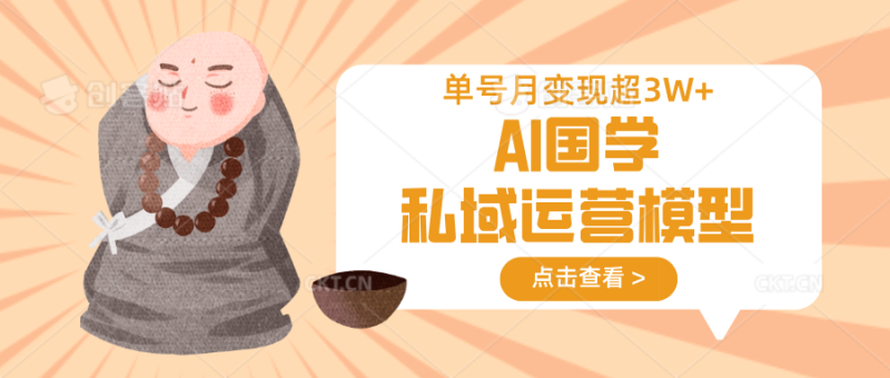 AI国学私域运营模型，无成本、变现快、周期短、持续性强，单号月变现3w+-牵机网