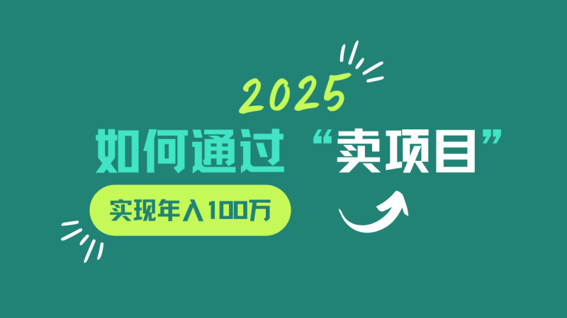 2025年如何通过“卖项目”实现年入100w-牵机网