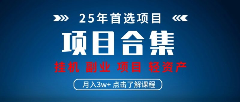 实操项目合集 挂机类型 直播类型 轻资产创业类型 课程分享各项目介绍和原理-牵机网
