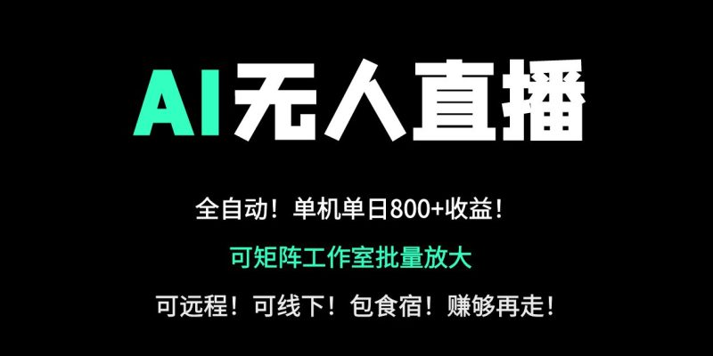 24小时自动带货!AI无人直播副业日赚800+,轻资产创业首选-牵机网