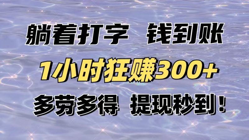 躺着打字钱到账!1小时狂赚300+多劳多得,提现秒到!-牵机网