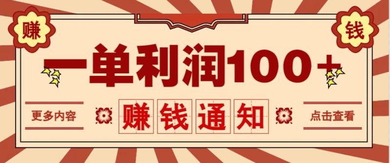 零成本正规项目,一单利润100+,轻松月入过万!人人可做(技术+正规渠道)-牵机网