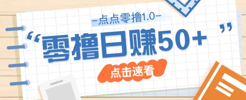 点点零撸1.0,零成本零门槛多种玩法,新手小白也能轻松上手日赚50+-牵机网