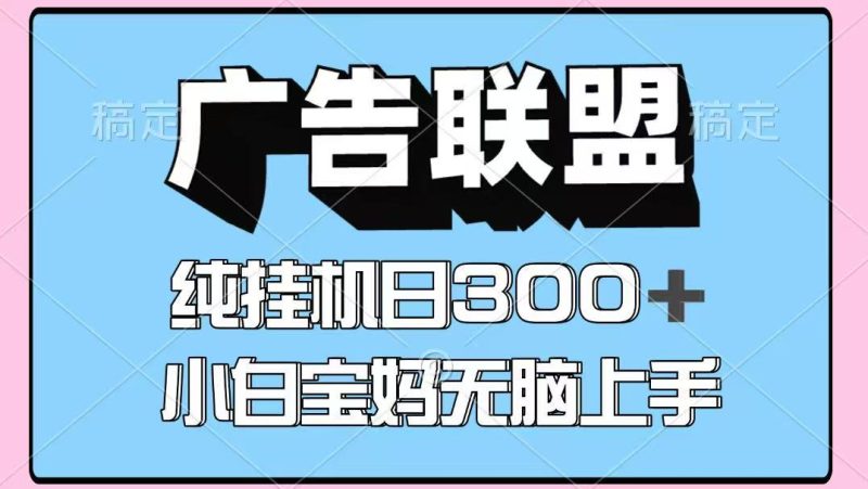 百度广告联盟挂机项目,单账号单日300+,可矩阵多开,无脑操作长期稳定!-牵机网