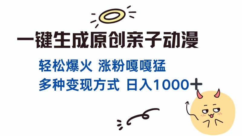 一键生成原创亲子对话动漫 单视频破千万播放 多种变现方式 日入1000+-牵机网