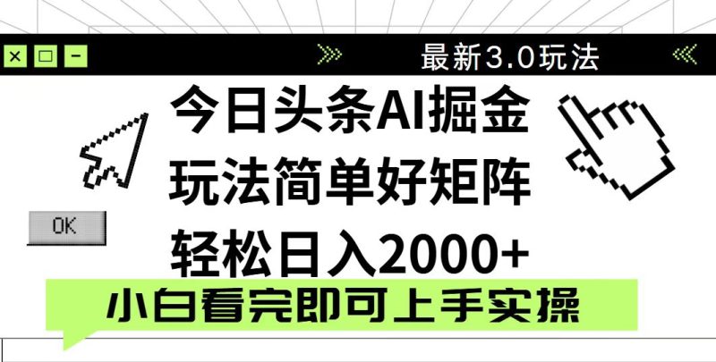 今日头条2025最新3.0玩法,思路简单,复制粘贴,轻松实现矩阵日入2000+-牵机网