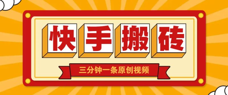 快手短视频搬砖玩法,三分钟一条原创视频,多种类型通用方法,轻松月入万元-牵机网
