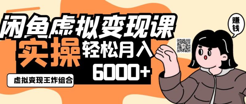 2025闲鱼虚拟产品变现程,实操王炸组合,轻松月入6000+-牵机网