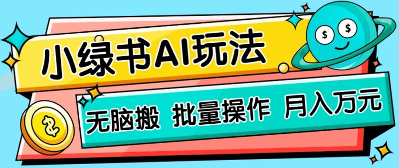 小绿书零门槛AI无脑搬运，绿色正规项目，零门槛轻松日收益200+-牵机网