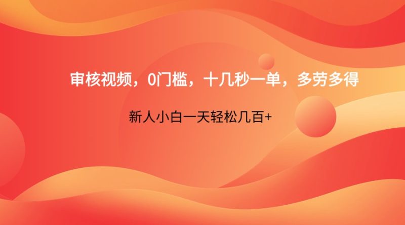 审核视频,0门槛,十几秒一单,多劳多得,新人小白一天轻松几百+-牵机网