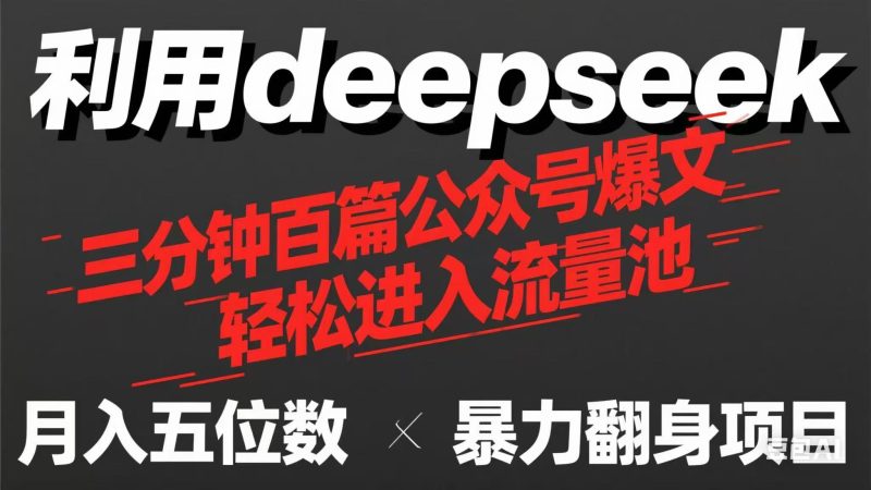 用deepseek三分钟量产100篇公众号爆文,现在靠流量利息买奶茶!-牵机网