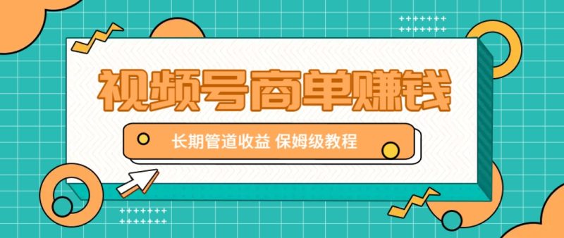 微信视频号商单赚钱项目,发一条短视频赚了9000,长期管道收益,保姆级教程!-牵机网