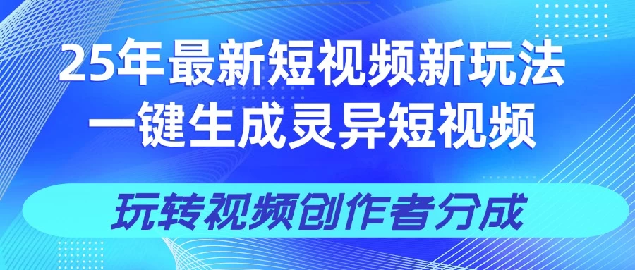 25年视频号新玩法 一键生成AI爆款机器人视频，单日轻松变现四位数-牵机网