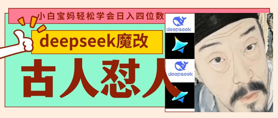 deepseek+古人怼人魔改爆款视频   起号快  爆款多 每天五分钟 变现路子非常广 日入四位数 小白 宝妈 上班族副业 都可以轻松闭眼搞钱-牵机网