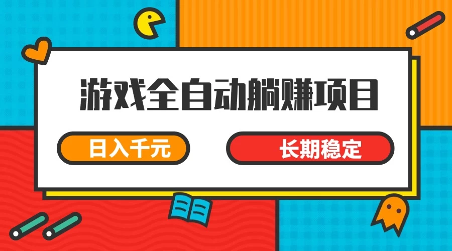 游戏全自动挂机躺赚项目，日入千元，小白轻松上，长期稳定-牵机网