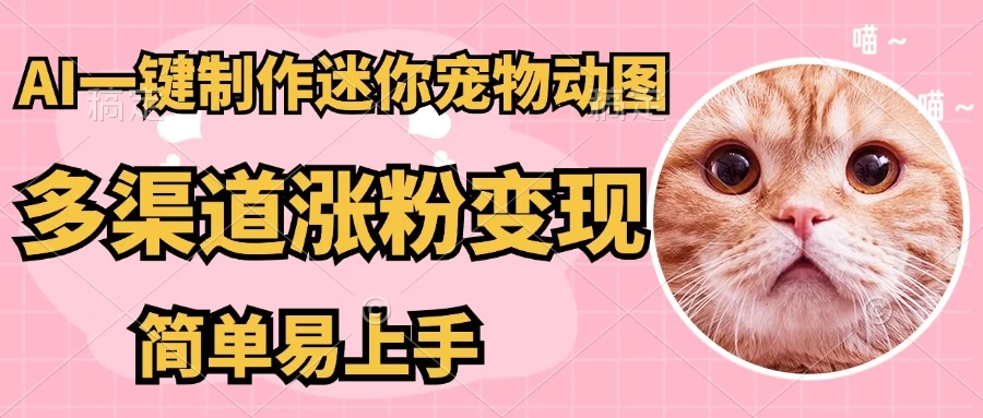 AI搬砖一件制作超迷你宠物图，5分钟一个成品，多渠道引流涨粉变现，简单易上手，保姆级教程-牵机网