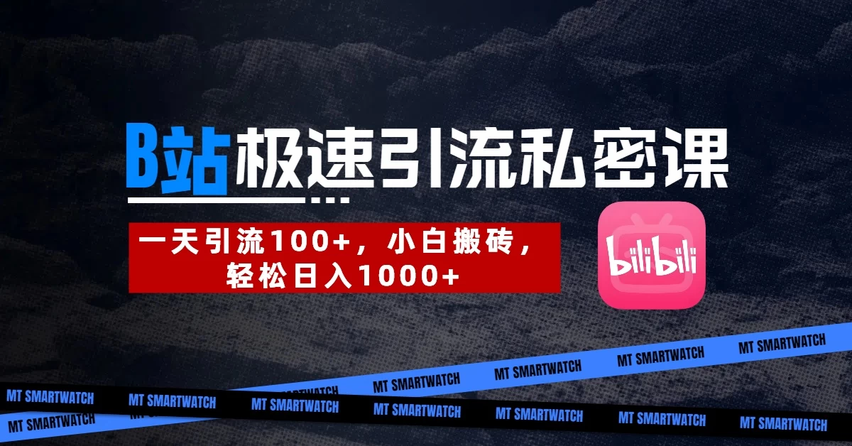 B站创业粉极速引流私密课。一天引流100+，小白搬砖，轻松日入1000+-牵机网
