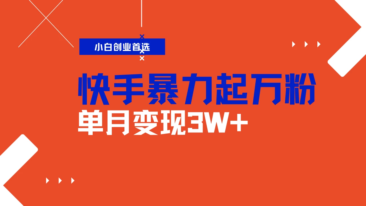 快手起万粉账号，3天一个万粉号，多种变现模式，操作简单无脑复制，小白也能月入过万-牵机网