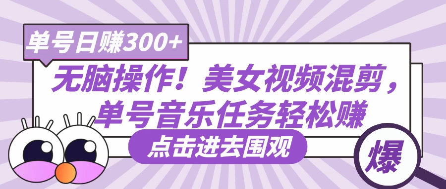 无脑操作！美女视频混剪，单号音乐任务轻松日赚300+-牵机网