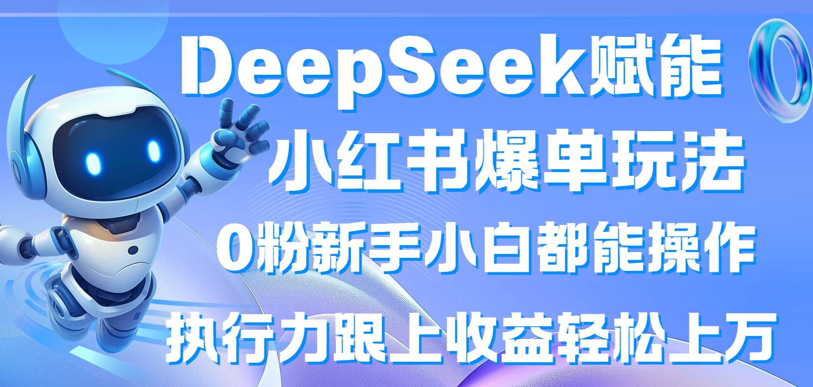 DeepSeek赋能小红书爆单玩法0粉新手小白都能操作  执行力跟上收益轻松上万-牵机网