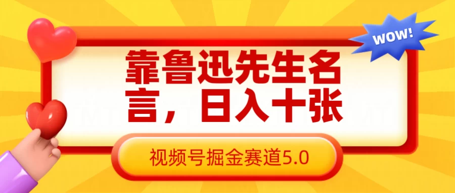 靠鲁迅先生名言，日入十张，视频号掘金赛道5.0-牵机网