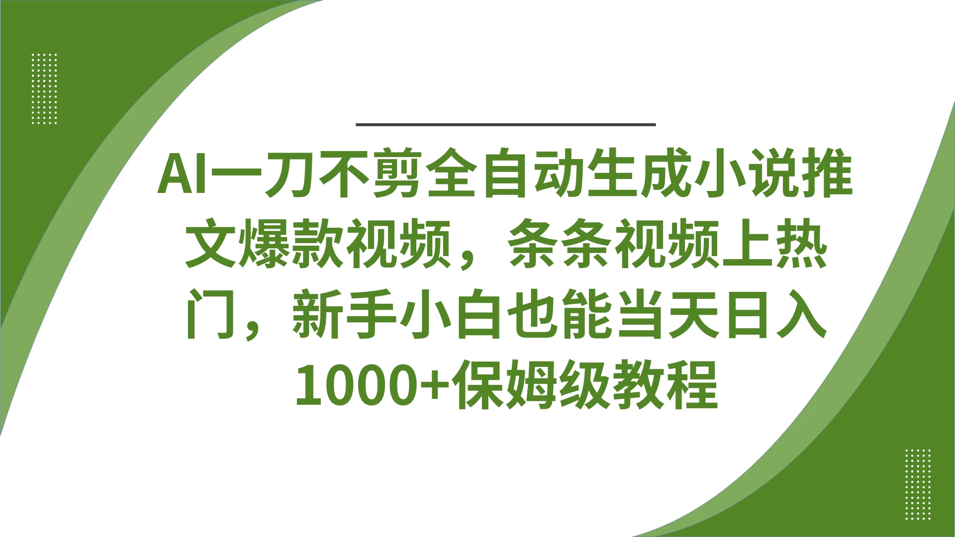 AI一刀不剪全自动生成小说推文爆款视频，条条视频上热门，新手小白也能当天日入1000+保姆级教程-牵机网