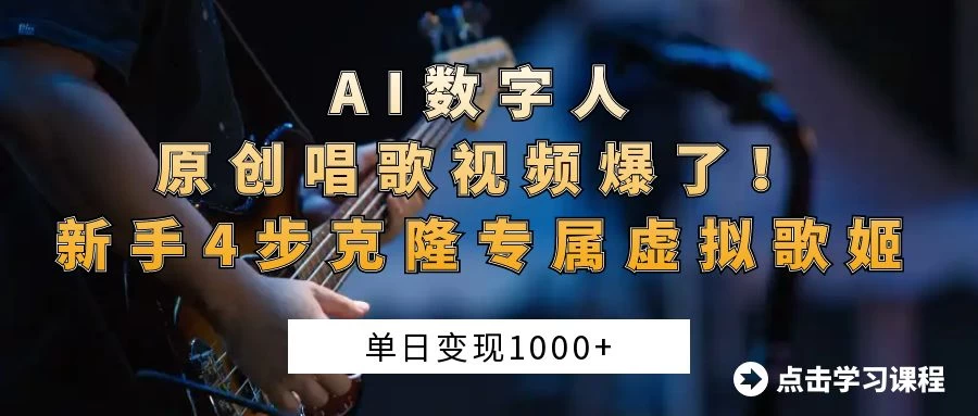 “AI数字人原创唱歌视频爆了！单日变现1000+，新手4步克隆专属虚拟歌姬-牵机网