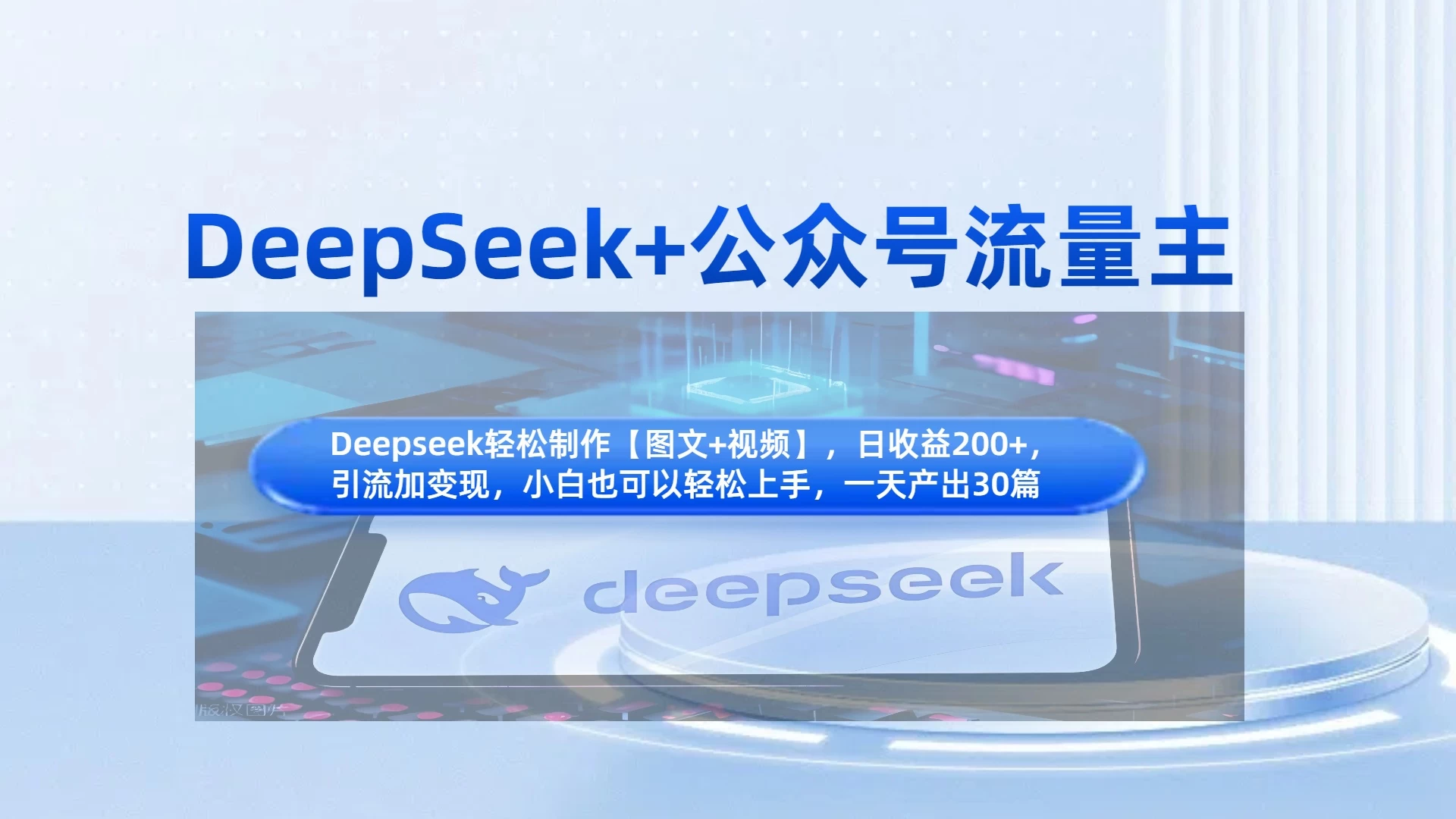 DeepSeek+公众号流量主，小白轻松上手，日入1000+，引流+变现全流程-牵机网