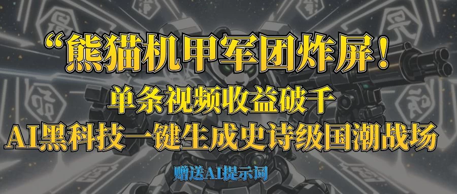 “熊猫机甲军团炸屏！单条视频收益破千，AI黑科技一键生成史诗级国潮战场-牵机网