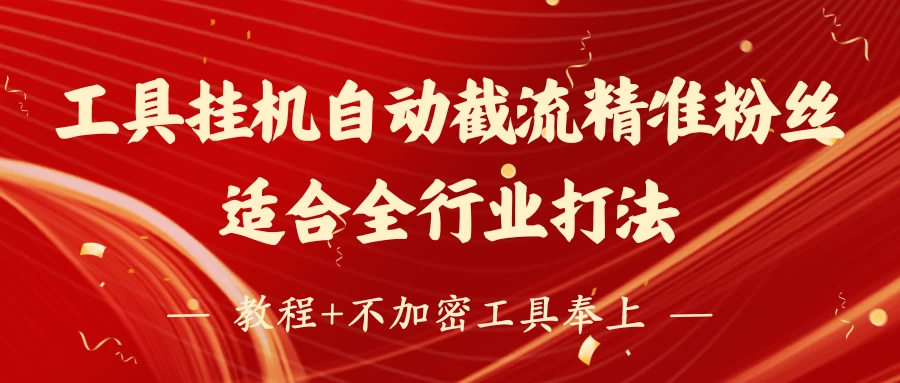 工具24小时挂机自动截流精准粉丝，适合全行业打法，教程+不加密工具奉上-牵机网