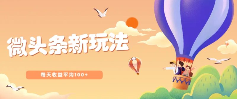 今日头条微头条新玩法,用这个方法,每天收益平均100+(详细教程)-牵机网