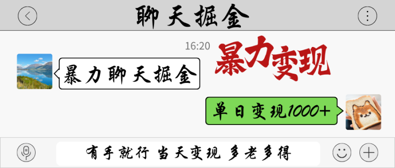 暴力聊天掘金 有手就行当天变现 多劳多得 单日变现1000+-牵机网