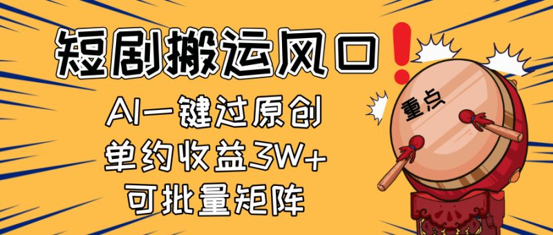 2025短剧搬运风口！复制粘贴AI一键过原创，单月收益3W+，新手可矩阵放…-牵机网