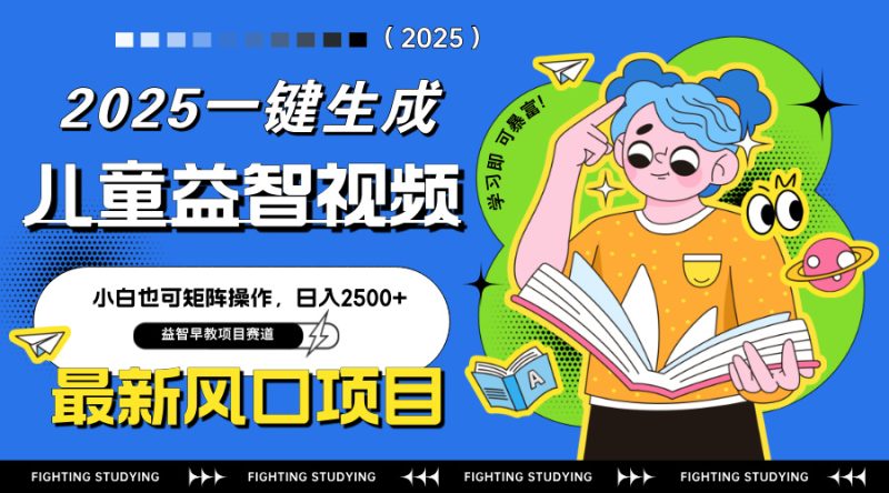 最新AI一键生成儿童益智早教视频,小白可矩阵操作,日入2500+-牵机网